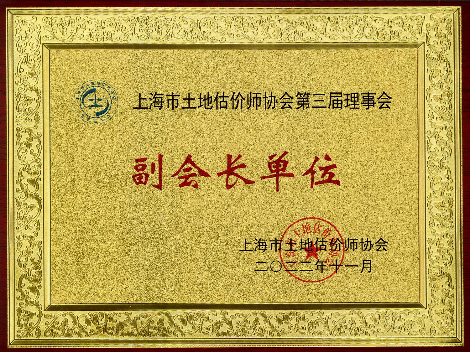 上海市土地估价师协会副会长单位